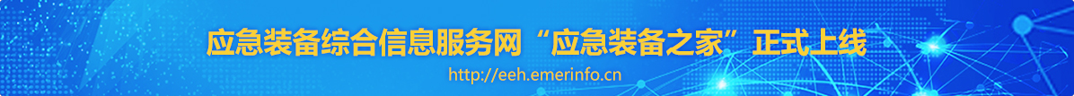 應急裝備之家